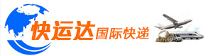 昆山快运达国际快递有限公司